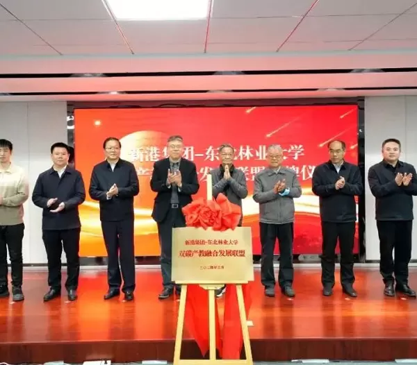 &Egrave; stata ufficialmente presentata la Xingang Group Northeast Forestry University Dual Carbon Industry Education Integration Development Alliance, che segna un nuovo capitolo nello sviluppo verde!